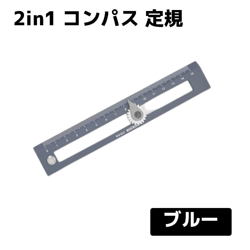 コンパス 定規 文房具 小学生 持ち運び 便利 図形 幾何学 事務用品 送料無料