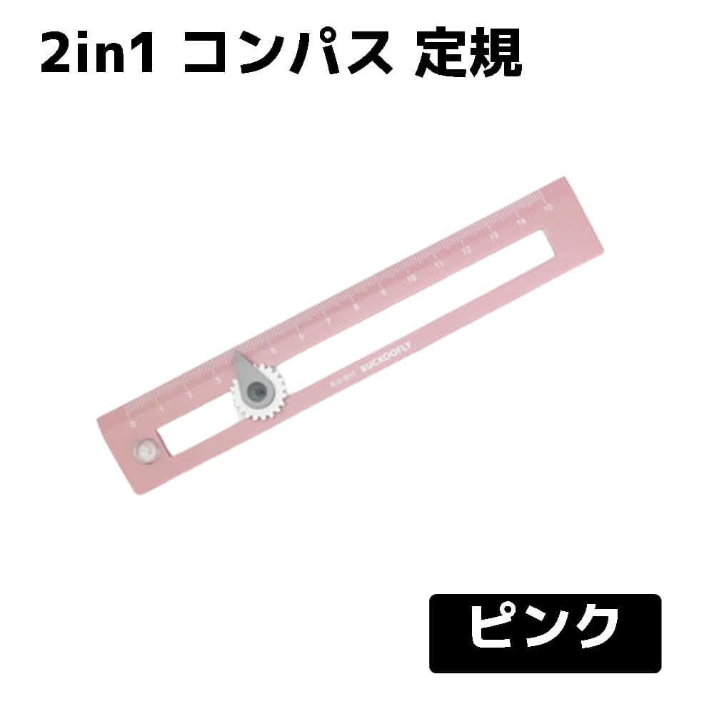 コンパス 定規 文房具 小学生 持ち運び 便利 図形 幾何学 事務用品 送料無料