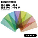 読書ガイド 8枚 セット 魔法の定規 リーディングルーラー しおり ガイドライン 読書ガイド リーディングトラッカー 読書 読字補助 ストレス軽減 読み飛ばし防止 勉強 受験 送料無料