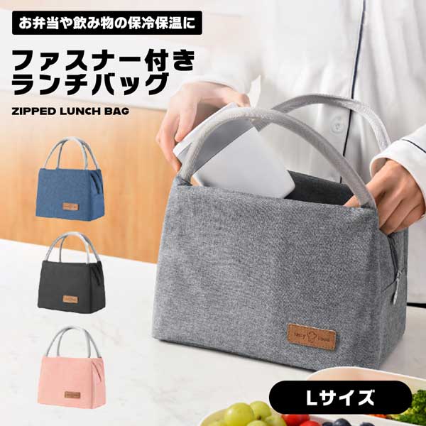ランチバッグ 大容量 お弁当袋 Lサイズ 保冷バッグ 保温バッグ 保冷 保温 ファスナー付きランチバッグ ファスナー 防水 コンパクト 断熱 軽量 手提げ トートバッグ シンプル 送料無料