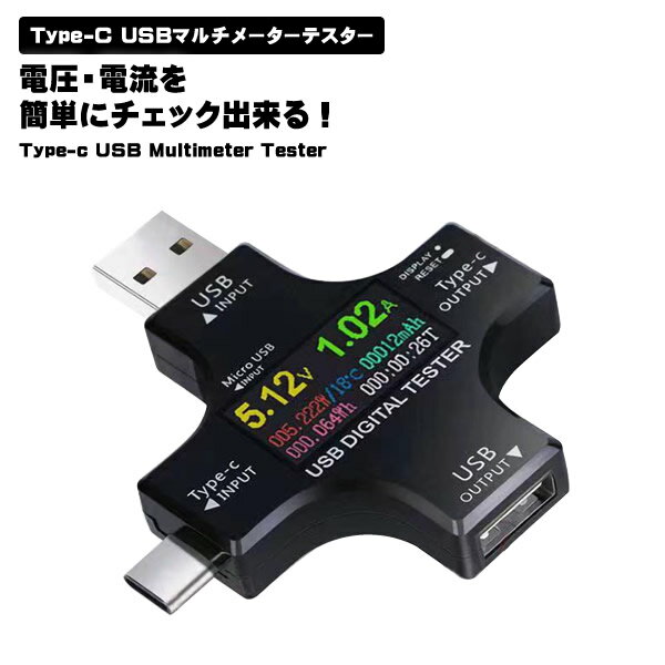 【スーパーSALE限定 ポイント5倍】 USB CメーターテスターType-C USBマルチメーターテスター カラーディスプレイ 電流 電圧 抵抗 温度 通電時間 Android iPhone iPad テスター パワー 時間 ワット 同時表示 測量 電流計 送料無料