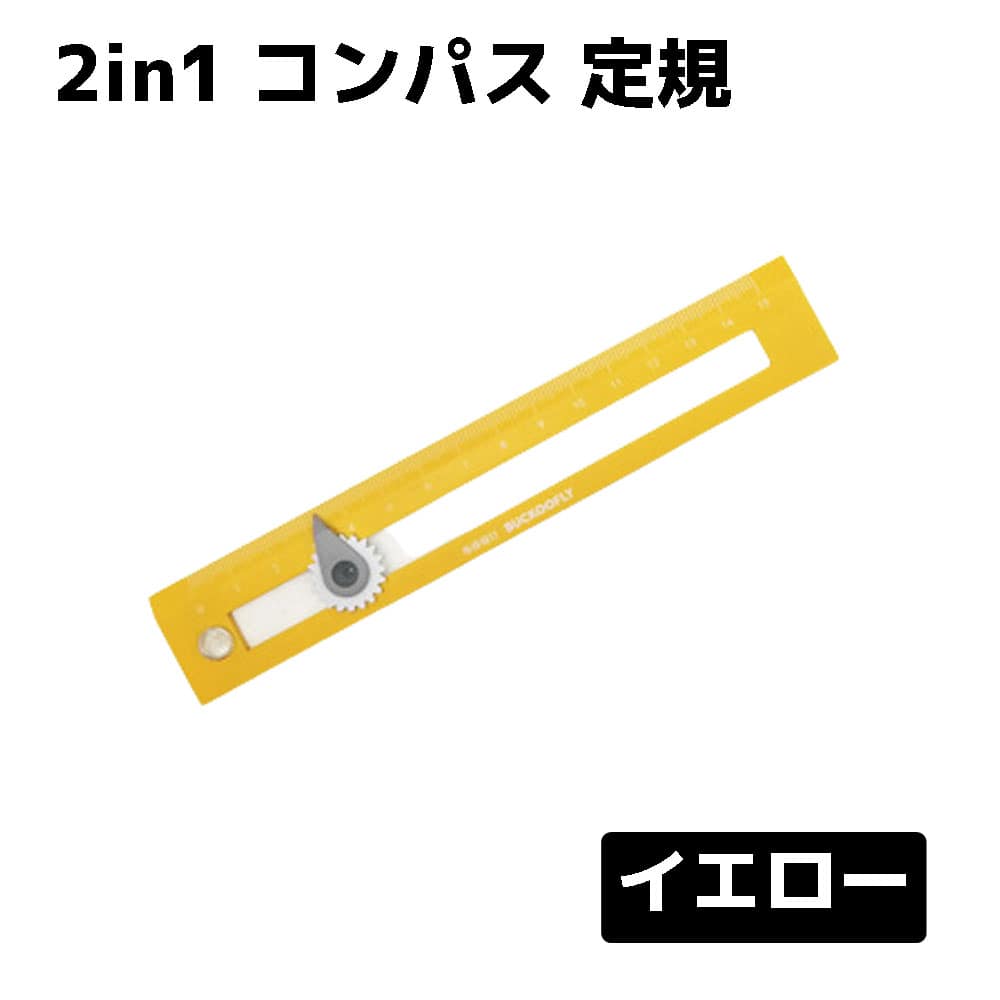 コンパス 定規 文房具 小学生 持ち運び 便利 図形 幾何学 事務用品 送料無料