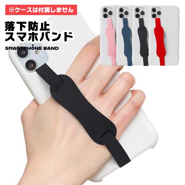 【スマホ・タブレット落下防止バンド】スマホ タブレット バンド 落下防止 ベルト スマートフォン iPhone ゴムバンド 安全 送料無料
