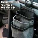 車載収納ケース 車用 小物入れ エアコン吹出口 カーエアコン 収納ポケット 車載ケース 車載ホルダー 携帯電話ストレージ 小物入れ 専用フック付き ゴミ箱 収納...