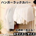 ハンガーラックカバー 半透明 洗える 洋服カバー 無地 防塵 防湿 ダストカバー 服 洋服 コート クローゼット 押入れ ワードローブ カバー 衣類カバー ポー...