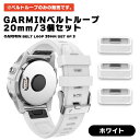 ガーミン バンドループ GARMIN ベルトループ 20mm 3個セット ホワイト 交換用ベルトバックル 修理 交換用遊環 遊環 交換 送料無料