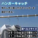 ハンガー 固定 25-30mm 20個セット 31-38mm 30個セット ハンガーキャッチ ハンガーストッパー 物干しフック ハンガーフック 洗濯物ハンガー ...