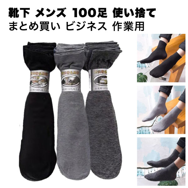 メンズ 100足 靴下 使い捨て まとめ買い ビジネス 作業用 防臭 フリーサイズ 伸縮 薄で ストッキング ショート 送料無料