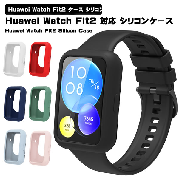 Huawei Watch Fit2 ケース カバー シリコン 保護ケース ソフト 耐衝撃 薄型 軽量 ソフトケース ファーウェイ 保護カバー 保護ケース 保護 腕時計 傷防止 汚れ防止 おしゃれ シンプル 送料無料