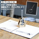 【マラソン ポイント10倍】 グリーティングカード ギター 誕生日カード 3D 3Dカード メッセージカード 軽音部 軽音楽部 軽音 軽音楽 音楽 卒業 誕生日...