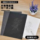 【50枚入り】 カーボン紙 黒 片面 トレーシングペーパー カーボンペーパー 転写紙 画用紙 版画 工芸 美術 転写 複写 片面筆記用 フレーム 絵 デザイン ...