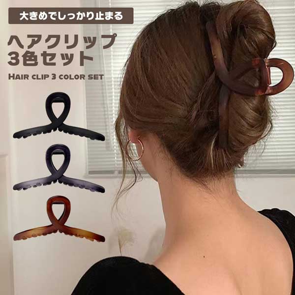 【マラソン ポイント10倍】 ヘアクリップ 3色セット 大きめ しっかりとまる バンスクリップ へあくりっぷ 髪留め クリップ かみどめ クリップ オフィス 通勤 おしゃれ ヘアアクセサリー レディース 大人 3個 セット 送料無料