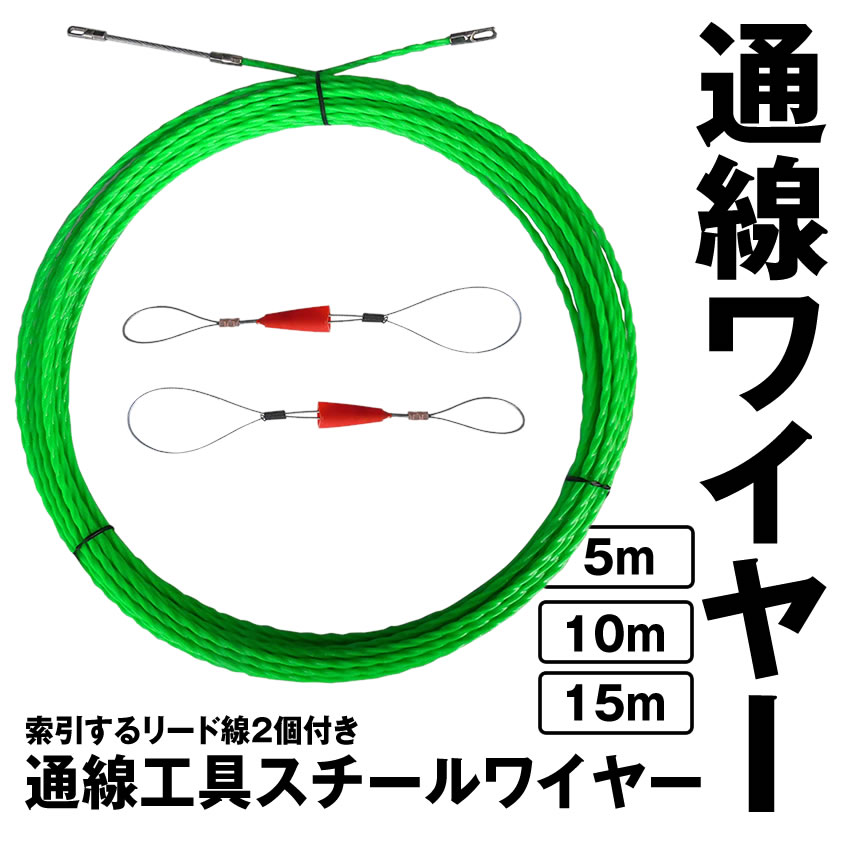 通線ワイヤー索引するリード線2個付き10M通線ワイヤースチールワイヤー配線通線工具TUSENWAI-10