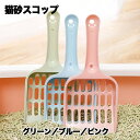 【マラソン ポイント10倍】 猫 砂 スコップ サンド シャベル トイレ ねこ ネコ 掃除 ふるい 犬 散歩 ペット お手入れ 送料無料