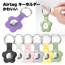 airtag キーホルダー ケース カバー かわいい エアタグ apple アップル 360度 全面 保護 花 ギフト フラワー 紛失 防止 デバイス シリコン...