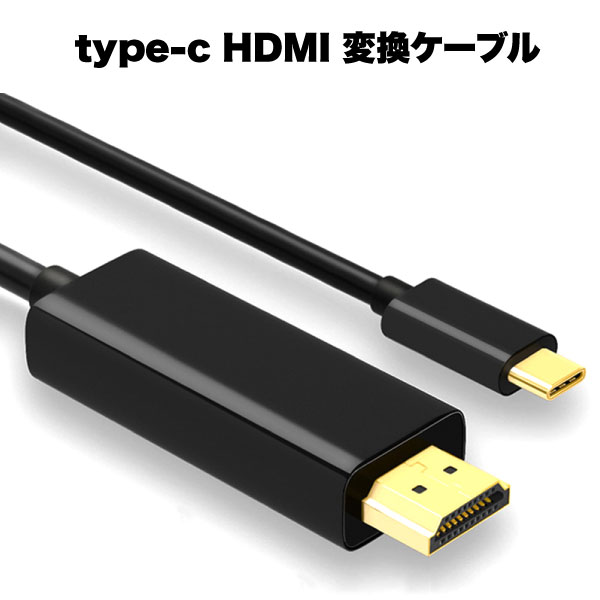 ■商品説明■ USB type-C to hdmi 変換 ケーブル 1.8m ブラック アダプタ アダプター プラグ 器 アクセサリー macbook apple 送料無料 【商品説明】・type-c HDMIの変換ケーブルです。・PC、ノートパソコンの映像、映画、動画、写真をTV、モニター、プロジェクターなどの外部ディスプレイに出力する際に便利です。【サイズ】約1.8m【対応機種】macbook pro/huawei mate book/asus lingyao/xiaoxin/lenovo yoga720/dell xps13/microsoft book2/huawei mate 10/samsung s8USB type-C to hdmi 変換 ケーブル 1.8m ブラック アダプタ アダプター プラグ 器 アクセサリー macbook apple