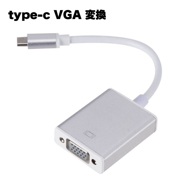 【スーパーSALE限定 ポイント5倍】 USB type-C VGA 変換 アダプタ アダプター プラグ 器 アクセサリー apple macbook 送料無料