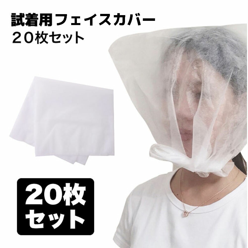 【BLACK FRIDAY P5倍】 フェイス カバー 不織布 試着 襟 汚れ 防止 20枚セット 着替え メイク 便利 使..