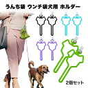 犬 用 うんち 袋 ウンチ ホルダー 処理 トイレ お散歩 用品 グッズ 便利 ゴミ いぬ 軽量 コンパクト 2個 セット ペット 送料無料