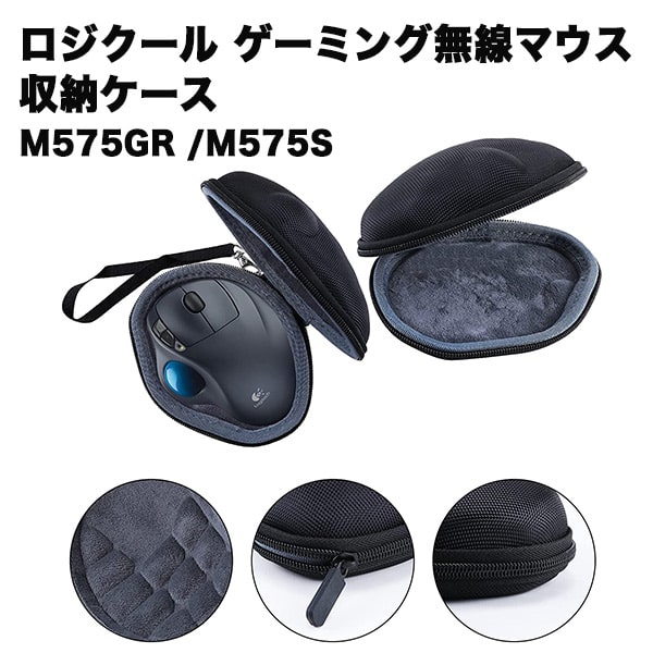 ロジクール マウス トラックボール 収納 ケース logitech mouse MX Ergo M575GR M575S 専用 ケース ワ..