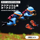 アクアリウム 水槽 潜水士 ダイバー 装飾 潜水夫 オーナメント フロッグマン インテリア 置物 装飾品 フローティング 水族館飾り 情景小物 熱帯魚 観賞魚 ...