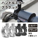 【2個セット】 ハンドルミラー ブラケット リアミラー リアビューミラー 固定用 バイク オートバイ スクーター 専用 クランプ取付 10mm 取り付け 簡単 ...
