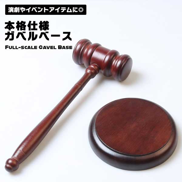 【スーパーSALE限定 ポイント5倍】 ガベル ベース セット 木槌 打撃板 本格仕様 裁判官 競売人 議長 木製 ハンマー 小槌 演劇 小道具 護士 スピーチ 討論 送料無料