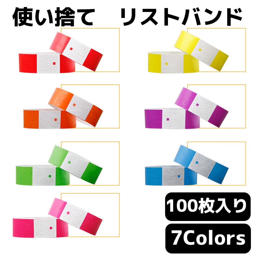 【スーパーSALE限定 ポイント5倍】 使い捨て リストバンド 100枚 イベント 無地 防水 ライブ クラブ 手首 入場 バンド テープ 紙 フェス スポーツ