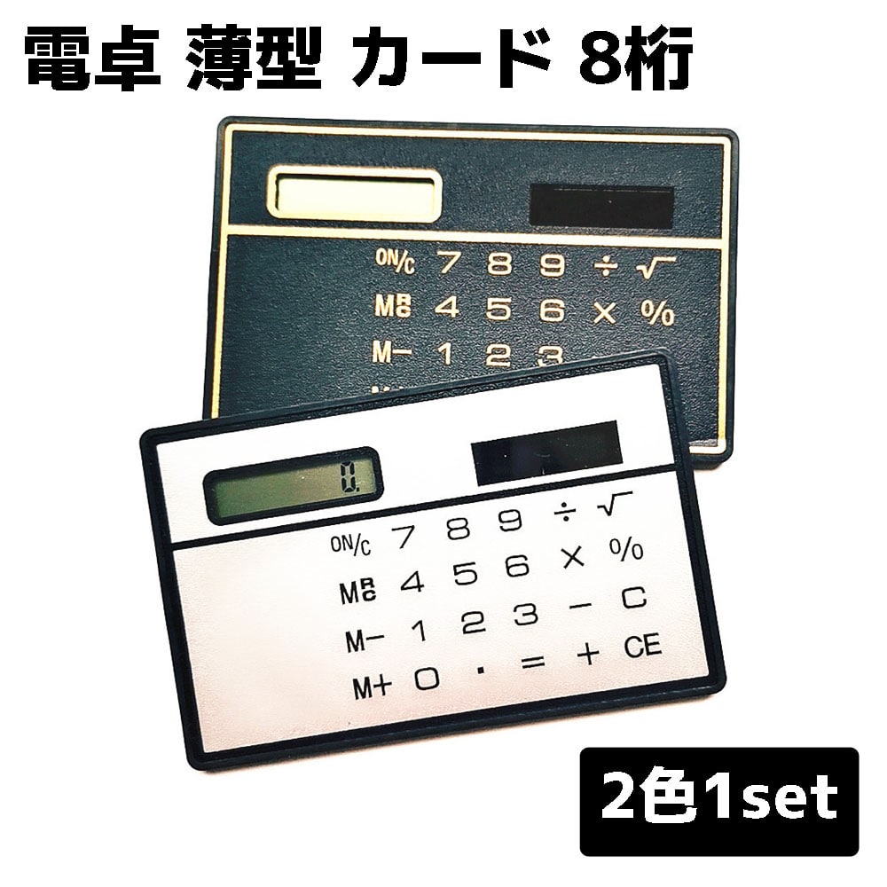 ソーラー カード型 電卓 8桁 コンパ