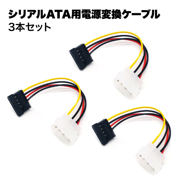 シリアル ata メス 変換 ケーブル sata 電源 ストレート 簡単 便利 グッズ 3本 セット ...