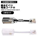 【2本セット】 電話コード デタングラー 360度延長 回転 絡み防止 電話コード 固定ケーブル 固定電話 絡み スクランブル 防止 ホワイト ブラック セット...