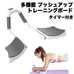 プッシュアップ トレーニング ボード 筋トレ グッズ 腹筋 補助器具 便利 多機能 宅トレ フィットネス 女性 レディース メンズ プランク 体幹 タイマー 付き LED ディスプレイ トレーナー 腕立て伏せ 自宅 送料無料