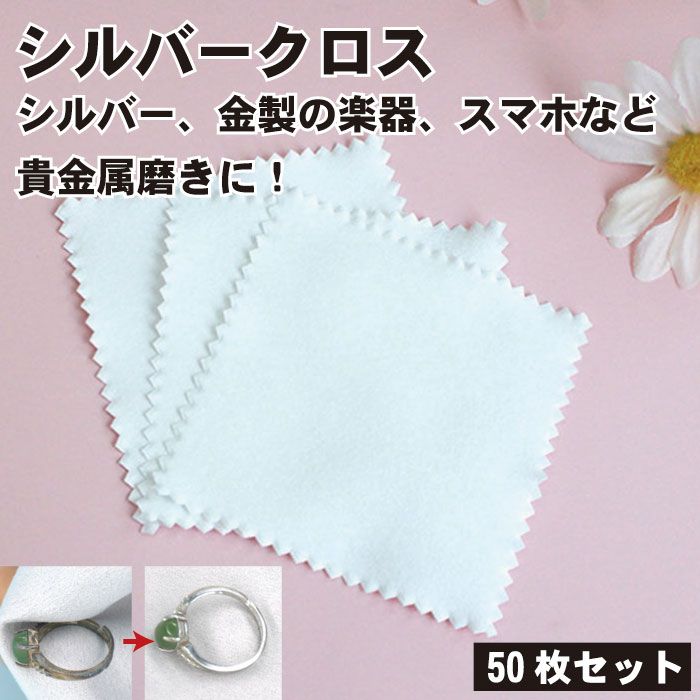 【BLACK FRIDAY P5倍】 【50枚セット】シルバークロス クロス 銀みがきクロス 貴金属磨き布 シルバー磨き 銀磨き 布 光沢復活 クリーニングクロ...