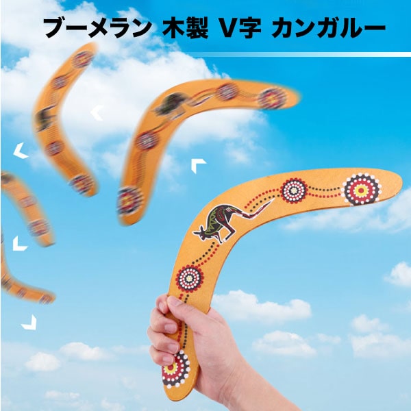 【BLACK FRIDAY P5倍】 アウトドア おもちゃ スポーツトイ 女の子 男の子 玩具 知育 木製 ブーメラン V字 型 カンガルー 遊び 子供 大人 ...