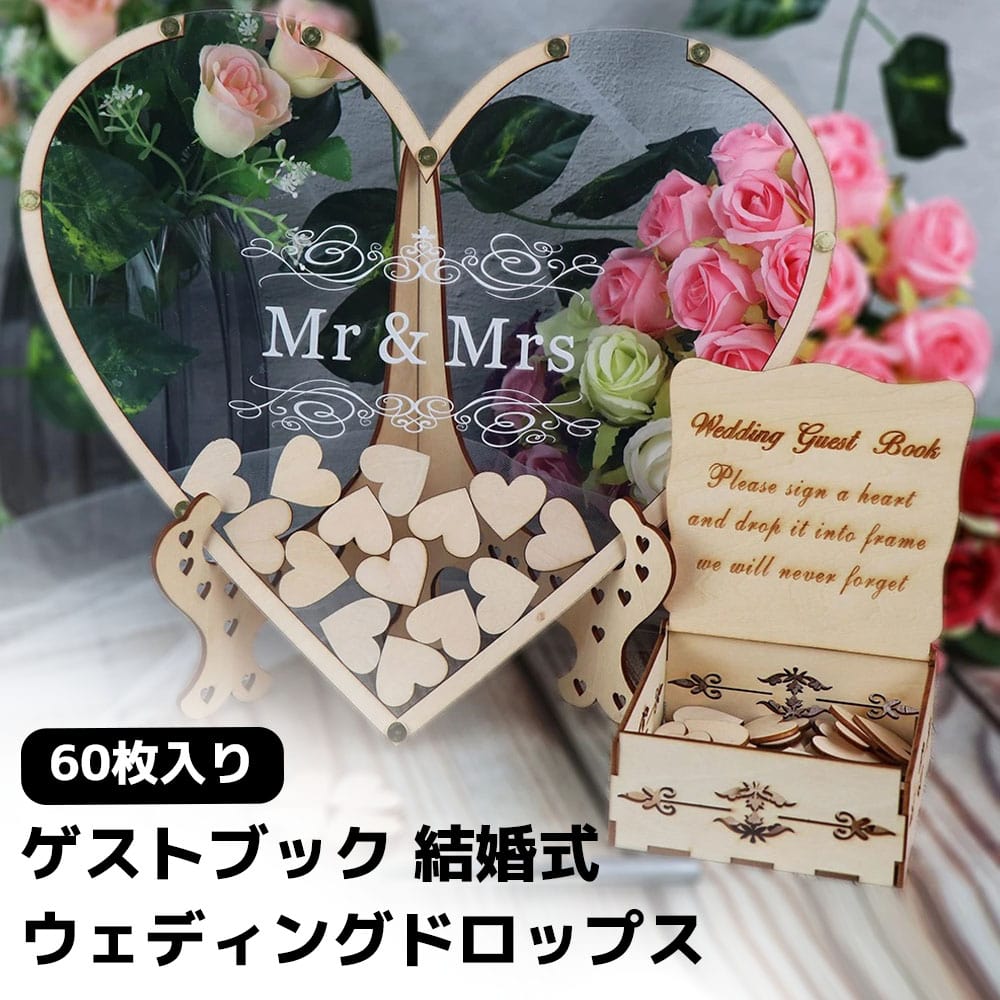 【マラソン ポイント10倍】 ウェディングドロップス ウェルカムボード ウェディング 芳名帳 結婚式 ゲスト参加型 結婚証明書 木 ドロップゲストブック ハートチップ プレゼント お祝い 送別会 寄せ書き 大人数 記念日 ハート フレーム 送料無料