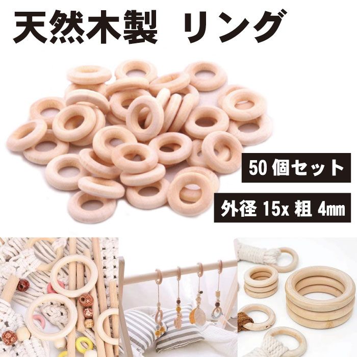 【マラソン ポイント10倍】 【50個セット】天然木製 リング 手芸パーツ 無塗装 DIY ハンドメイド 手作り 部品 パーツ 15mm 送料無料