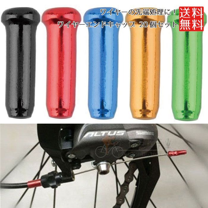 送料無料 自転車 ワイヤー キャップ ワイヤーエンドキャップ ブレーキラインエンド インナーエンド キャップ ブレーキワイヤー 20個
