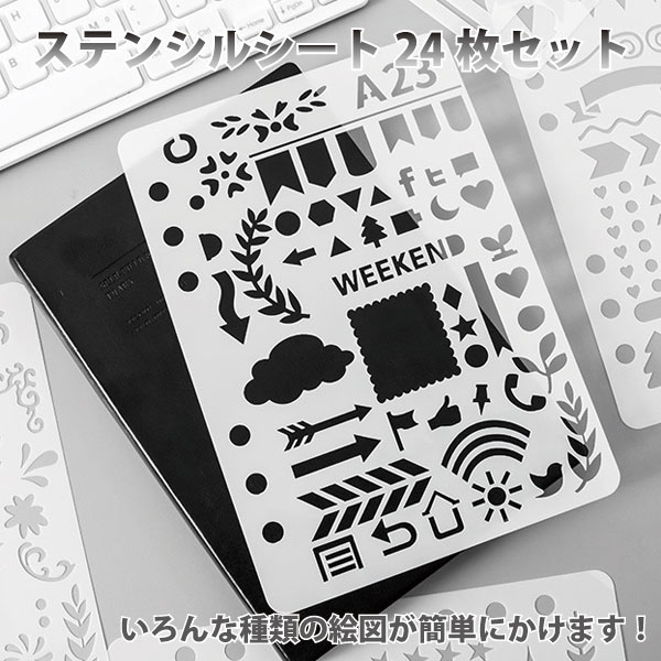 ステンシルシート ペイントテンプレート 24枚セット 製図 DIY ハンド 落書き コピー ボード  ...