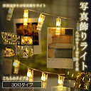 【送料無料】 写真飾りライト 30灯タイプ 電池式 ライト LEDストリング クリップ DIY 壁飾り イルミネーション ピクチャーフレーム 8モード 切り替え可能 雰囲気アップ 調節可能 クリスマス 誕生日 結婚式 パーティー インテリア