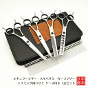 【マラソン ポイント10倍】 トリミングシザー セット ステンレス ペット 犬 猫 トリミング シザー ハサミ スキバサミ カーブ セニングシザー 散髪 理髪 ...