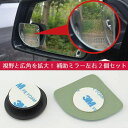【マラソン ポイント10倍】 補助ミラー 左右 2個セット 360度角度調整可能 死角解消 カーブミラー サイドミラー バックミラー セーフティミラー 3簡単取...