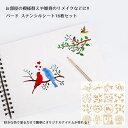 ステンシルシート 16枚セット 描画テンプレート プレート バード 鳥 子供 手帳用 製図用 絵画テンプレート 描画ツール 絵描き道具 塗り絵 DIYアルバム ...
