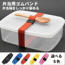 ランチバンド 弁当 バンド 固定 ゴムバンド 高弾性 ゴム 留める 蓋固定 こぼれ防止 選べるカラー ベルト ランチベルト ランチボックス用 とめバンド 送料無料