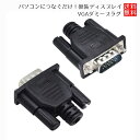 VGA ダミープラグ グラフィックカード バーチャル 仮想ディスプレイ フェイクディスプレイ PCにディスプレイが接続していると認識させるアダプタ 送料無料(2)
