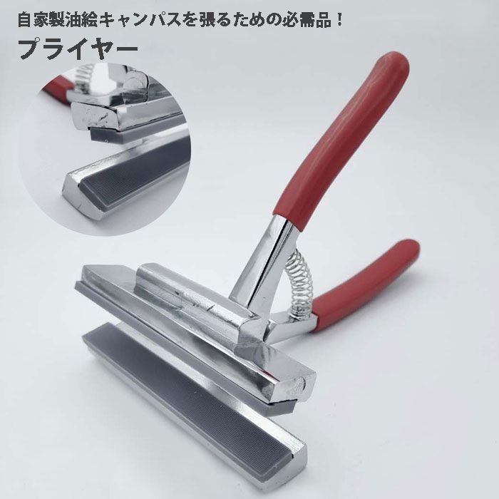 キャンバス 張り器 プライヤー (赤 口幅 12cm) 送料無料