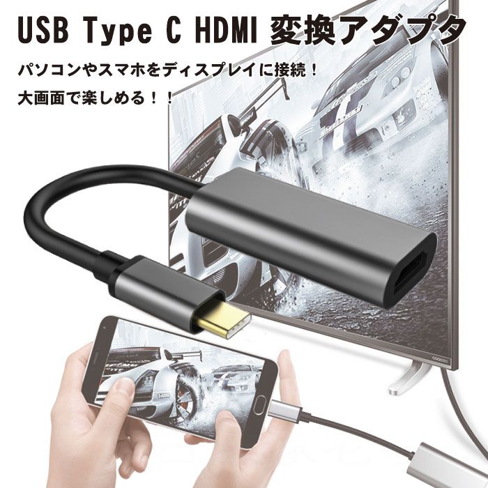 USB Type C HDMI 変換アダプター 4K 高解像度 USB C HDMI Type-C Thunderbolt 3 TypeC HDMI タイプC HDMI スマホ USB Type CからHDMI アダプター MacBook Pro Ai iPad Pro Surface Go Google Pixelbook Huawei Matebook など Type C HDMI スマホ アダプター ...