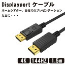 【マラソン ポイント10倍】 Displayport ケーブル 1.5m 4K@60Hz/ 2K@165Hz/ 2K@144Hz, DP to DP ケーブル, 最大21.6Gbps ハイスピード, デスクトップPC/ノートパソコン/テレビ対応 送料無料