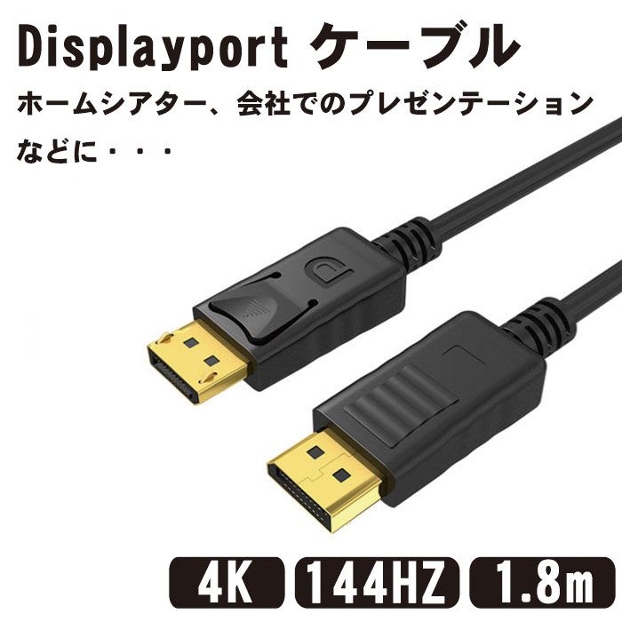 ■商品説明■ Displayport ケーブル 1.8m 4K@60Hz/ 2K@165Hz/ 2K@144Hz, DP to DP ケーブル, 最大21.6Gbps ハイスピード, デスクトップPC/ノートパソコン/テレビ対応 送料無料 DisplayPort 端子搭載のデスクトップPC、ノートパソコン、テレビ、モニター、プロジェクターなどに接続し、映像信号と音声信号が伝送できます。DisplayPort オス to DisplayPort オス双方向伝送のDisplayPortケーブルです。DP ケーブルはナイロン編みを利用し、耐久性を強化して、配線時の取り回しがしやすく、テレビやレコーダーの裏など狭い場所でも柔軟に配線できます。サビに強い24Kの金メッキコネクタを採用。画像の複製モード（ミラーモード）と拡張モードをサポートし、マルチメディア、ディスプレイ、プロジェクター、DVD、テレビ、パソコン、プロジェクタ、モニターまた他のDispalyPort端子付きの装置などに対応します。大画面で共有できるDisplayPortケーブルとして、ホームシアター、会社でのプレゼンテーション、教室の講義、パソコン授業システム、ビデオ会議などいろんなシーンで大活躍しています。◆ ご注意：144Hz(以上)の出力、4K60P、HDRおよび上記の機能は接続機器の両方が対応している必要があります。表示可能な解像度とリフレッシュレートはご使用された機器の規格に準じます。Displayport ケーブル 1.8m 4K@60Hz/ 2K@165Hz/ 2K@144Hz, DP to DP ケーブル, 最大21.6Gbps ハイスピード, デスクトップPC/ノートパソコン/テレビ対応