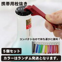 栓抜き 携帯用 5個セット 銀 黒 持ち歩きしやすい ボトルオープナー コンパクト キーホルダー シンプル デザイン カバン アウトドア 旅行 海外 送料無料