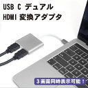 【3画面同時表示可能！】USB C デュアル HDMI 変換アダプタ トリプルディスプレイ デュアルディスプレイ マルチモニター対応 4K 30Hz 60Hz 簡単接続 幅広い互換性 送料無料